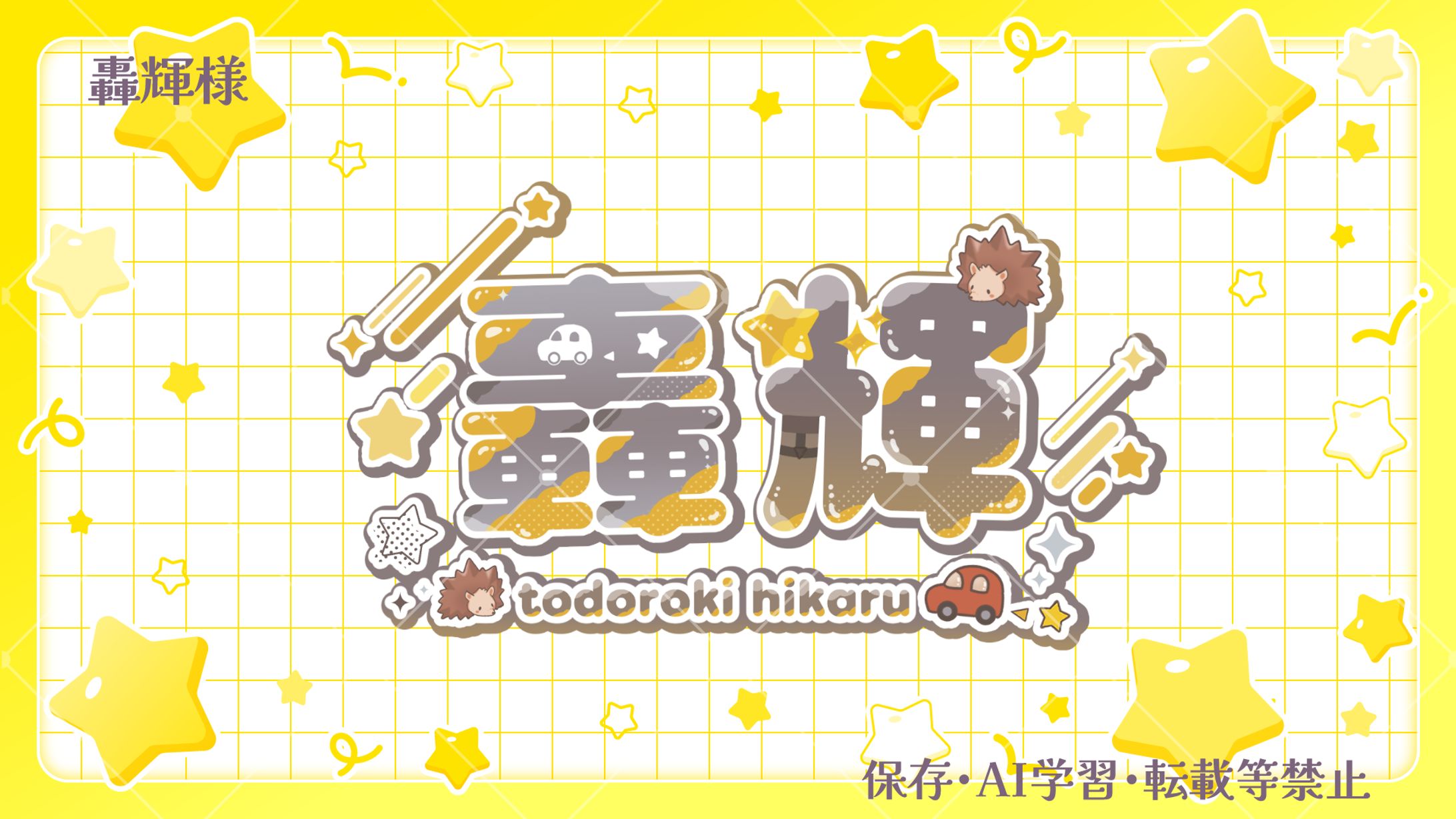 轟輝様＿ネームロゴ-1