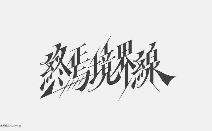 終焉境界線