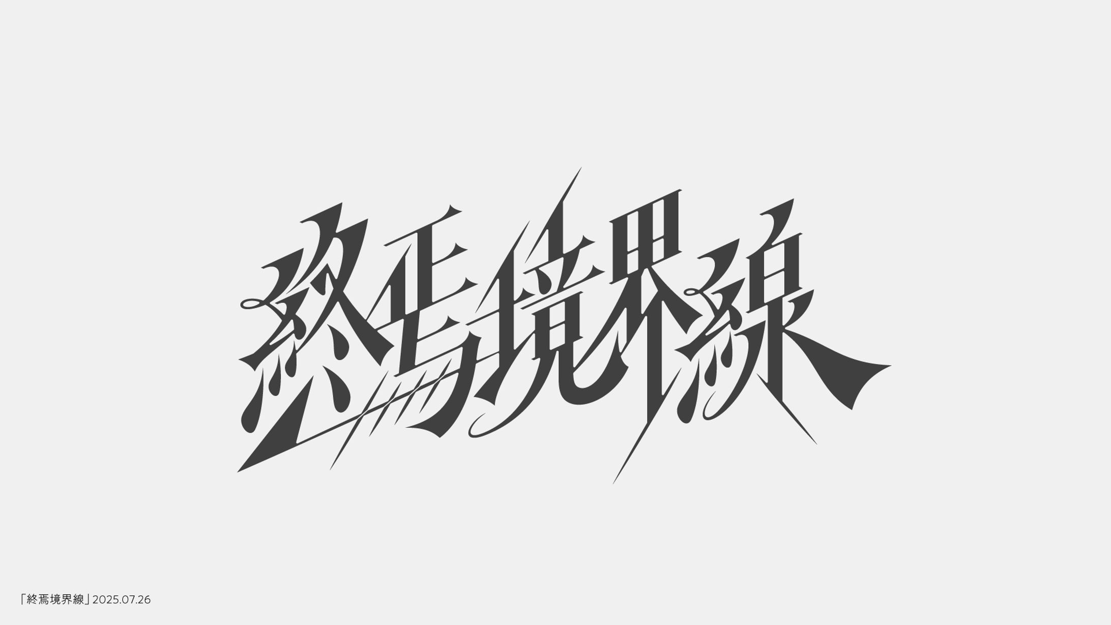 終焉境界線-1