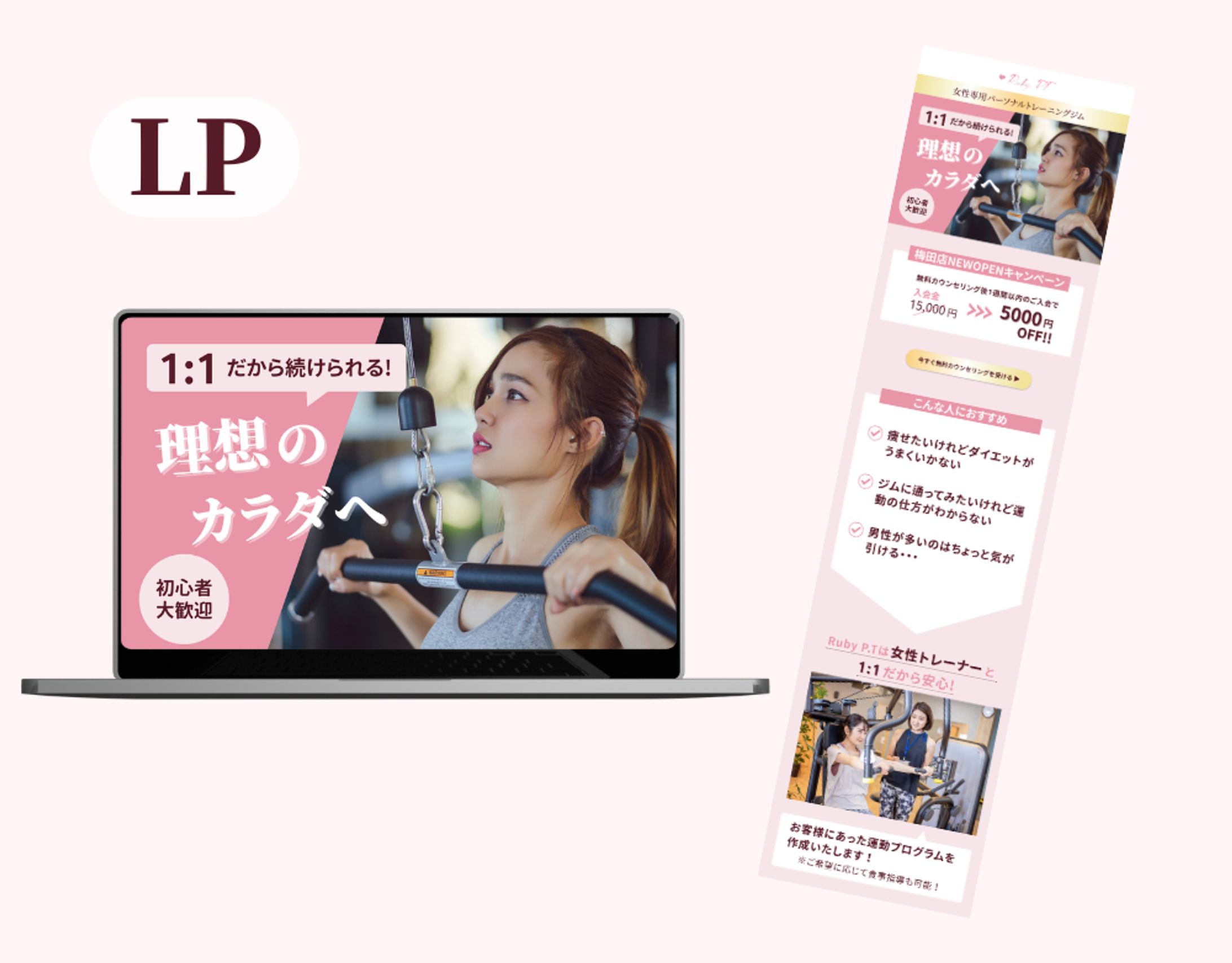 【HerTech架空案件】女性専用パーソナルトレーニングジムのLPを制作しました-1
