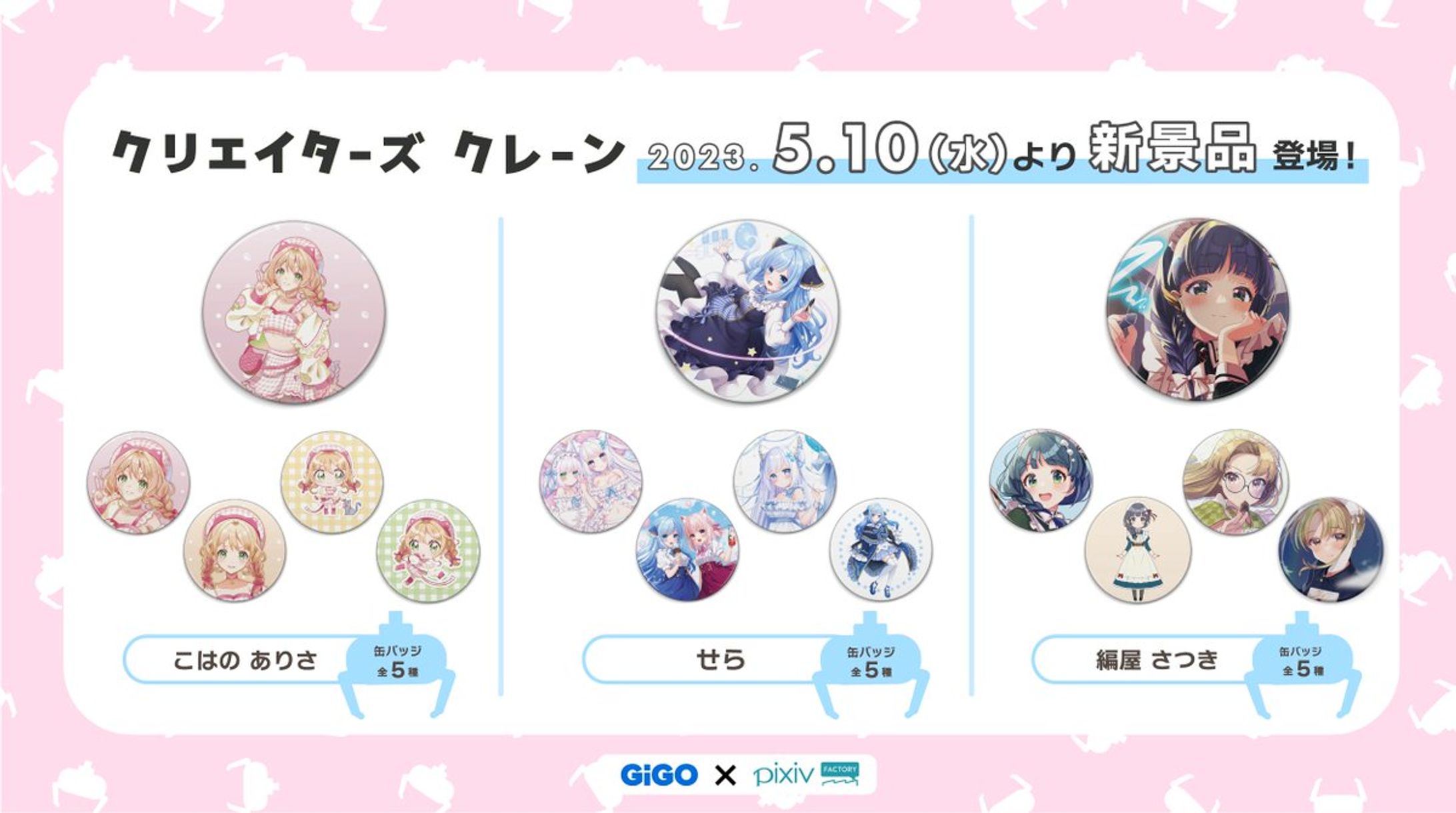 GiGO様 × pixiv様 クリエイターズクレーン景品-1