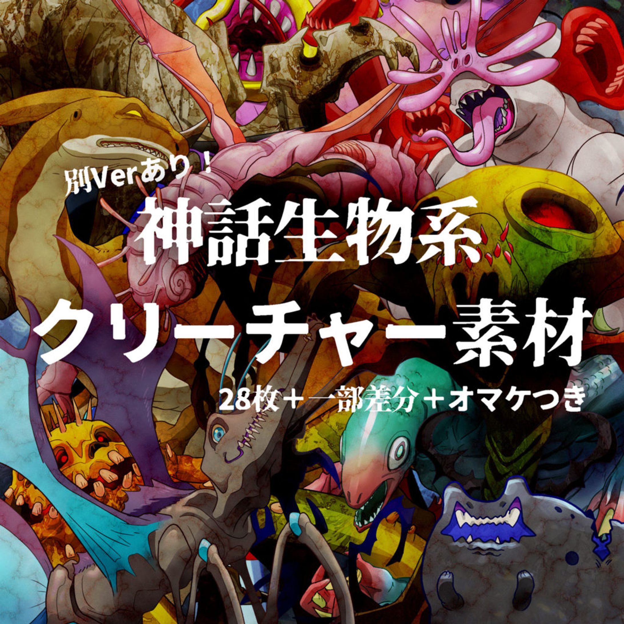 別Verあり！神話生物系クリーチャー素材-1