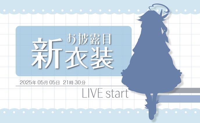 配信サムネ＆配信オーバーレイ作成（浅海ごまふ様）