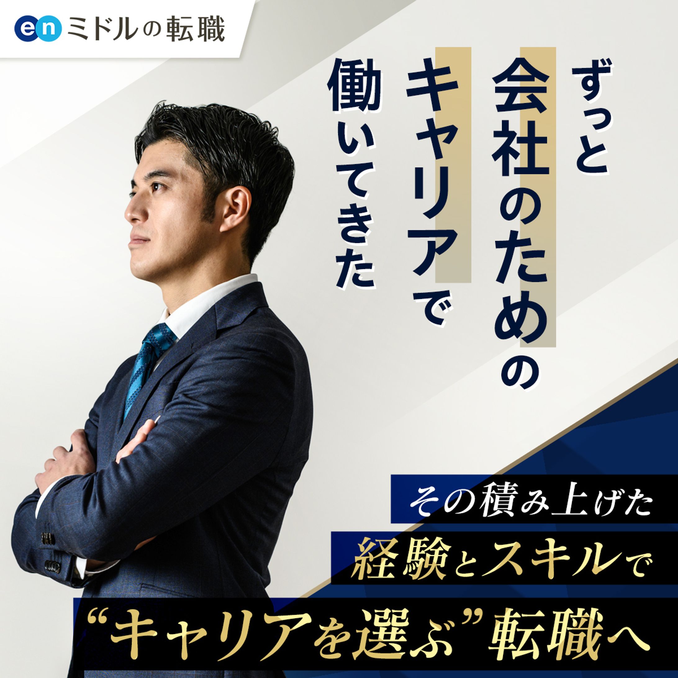 WEB広告:enミドルの転職-1