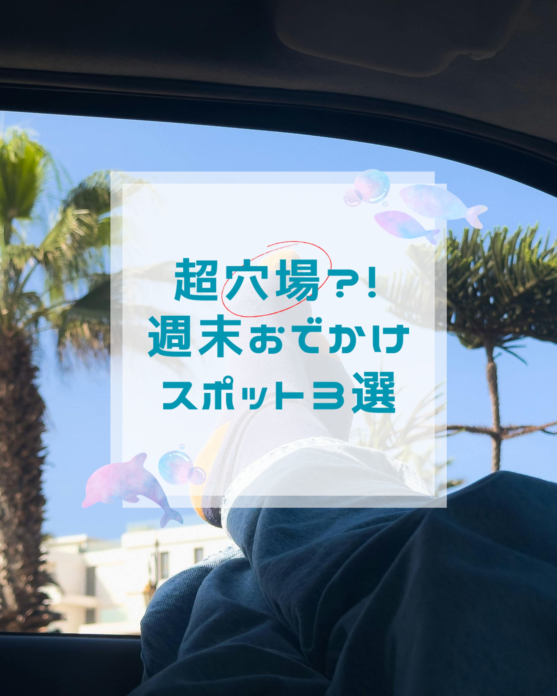 おでかけスポット紹介-1