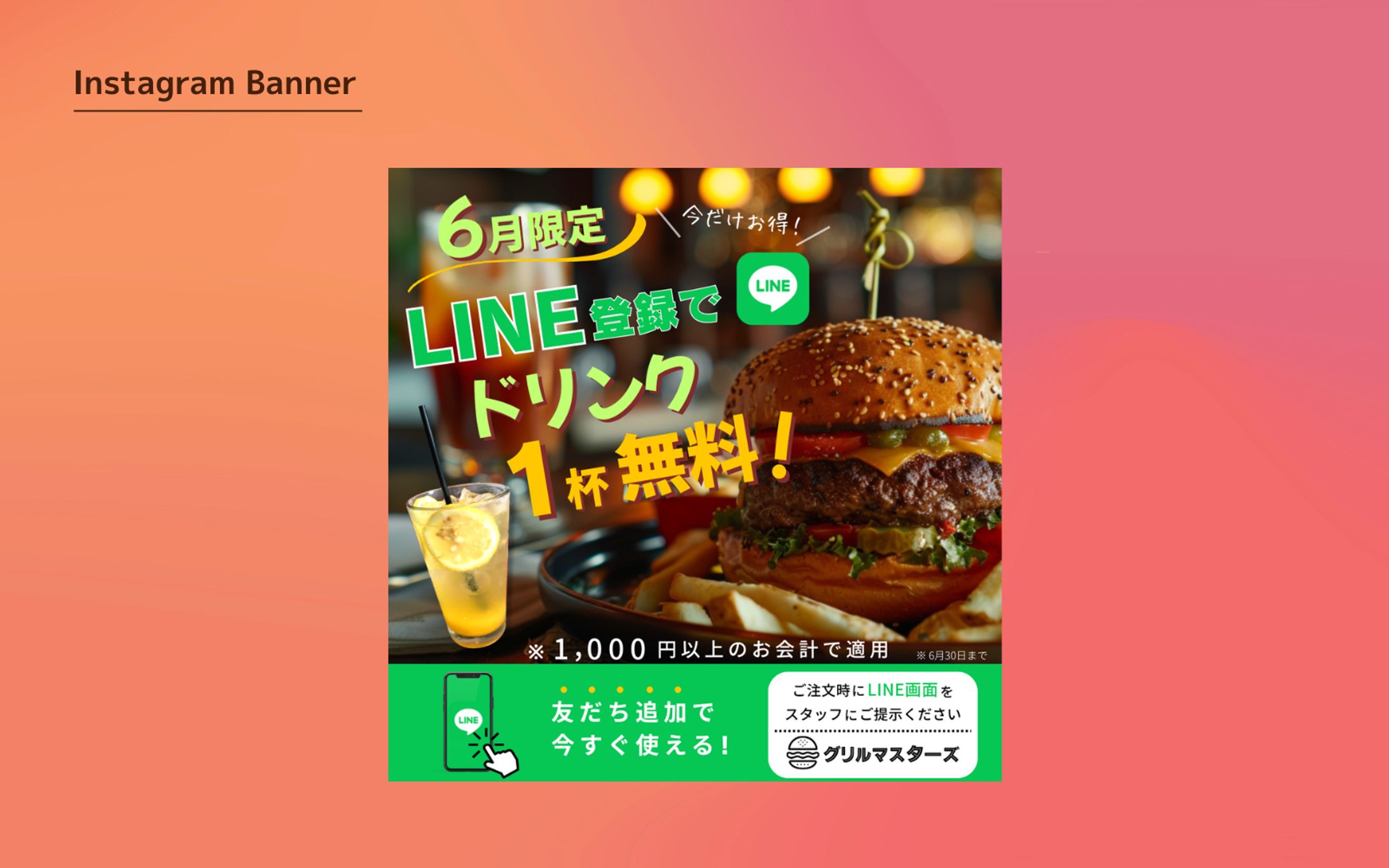 【架空案件】ハンバーガーショップ：LINE登録を促す広告用画像　© Web鍛（うぇぶたん）.2024-1