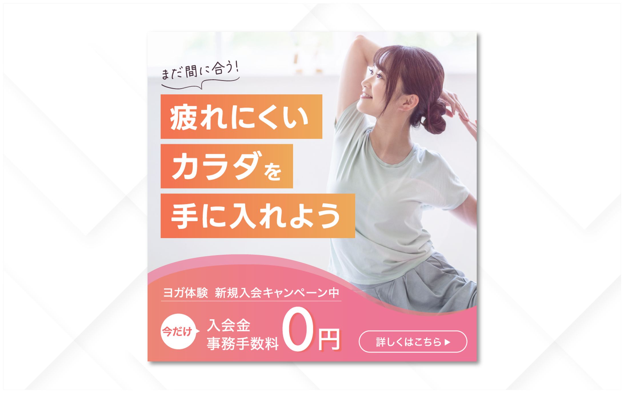 バナー｜フィットネスヨガの無料体験キャンペーン-1