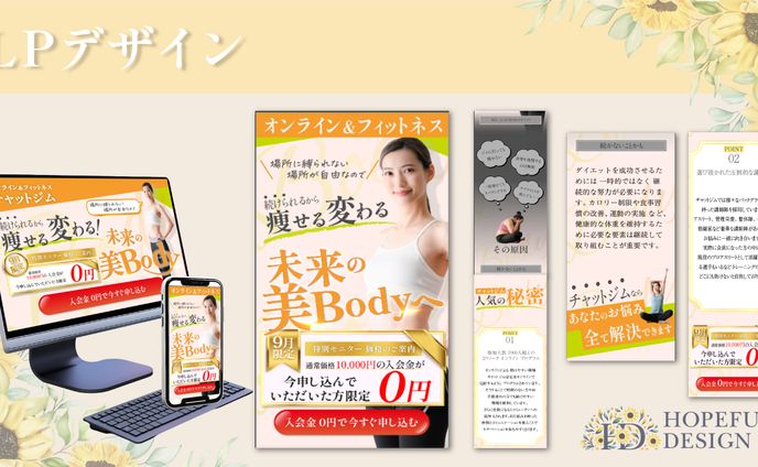 【LPデザイン】オンラインフィットネス