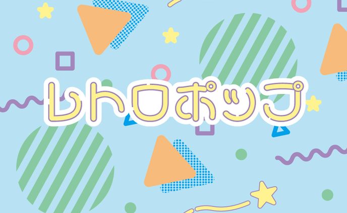 レトロポップ グラフィック