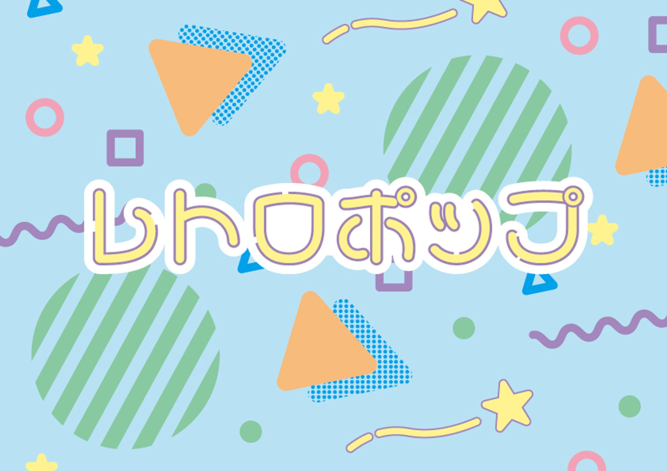 レトロポップ グラフィック-1