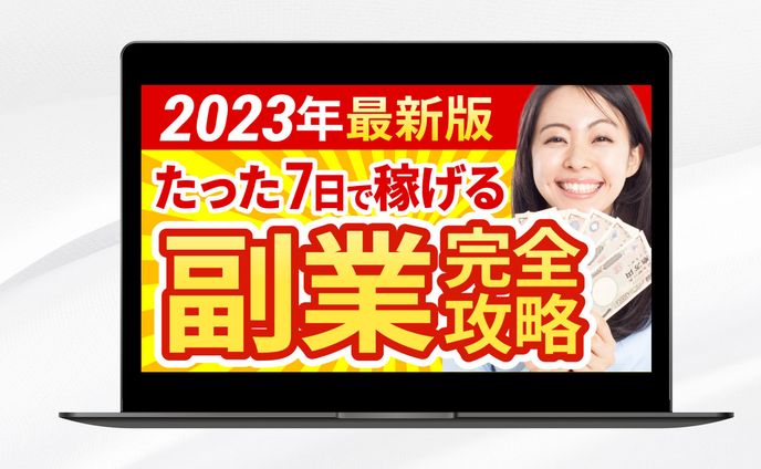 サムネイル|2023年最新版たった7日で稼げる副業完全攻略