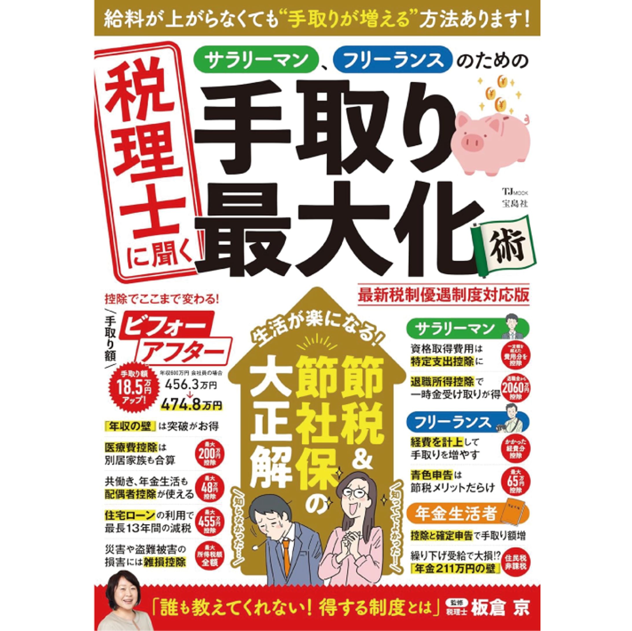 税理士に聞く サラリーマン、フリーランスのための手取り最大化術 最新税制優遇制度対応版-1