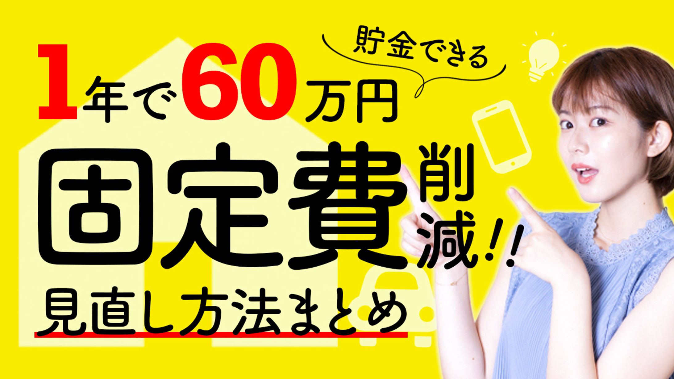 ハウツー系サムネ(固定費)-1