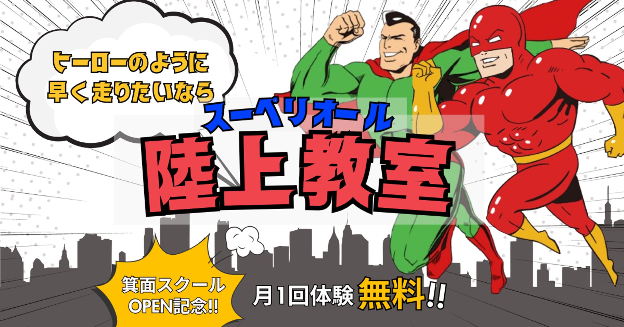 陸上教室Web広告用バナー-1