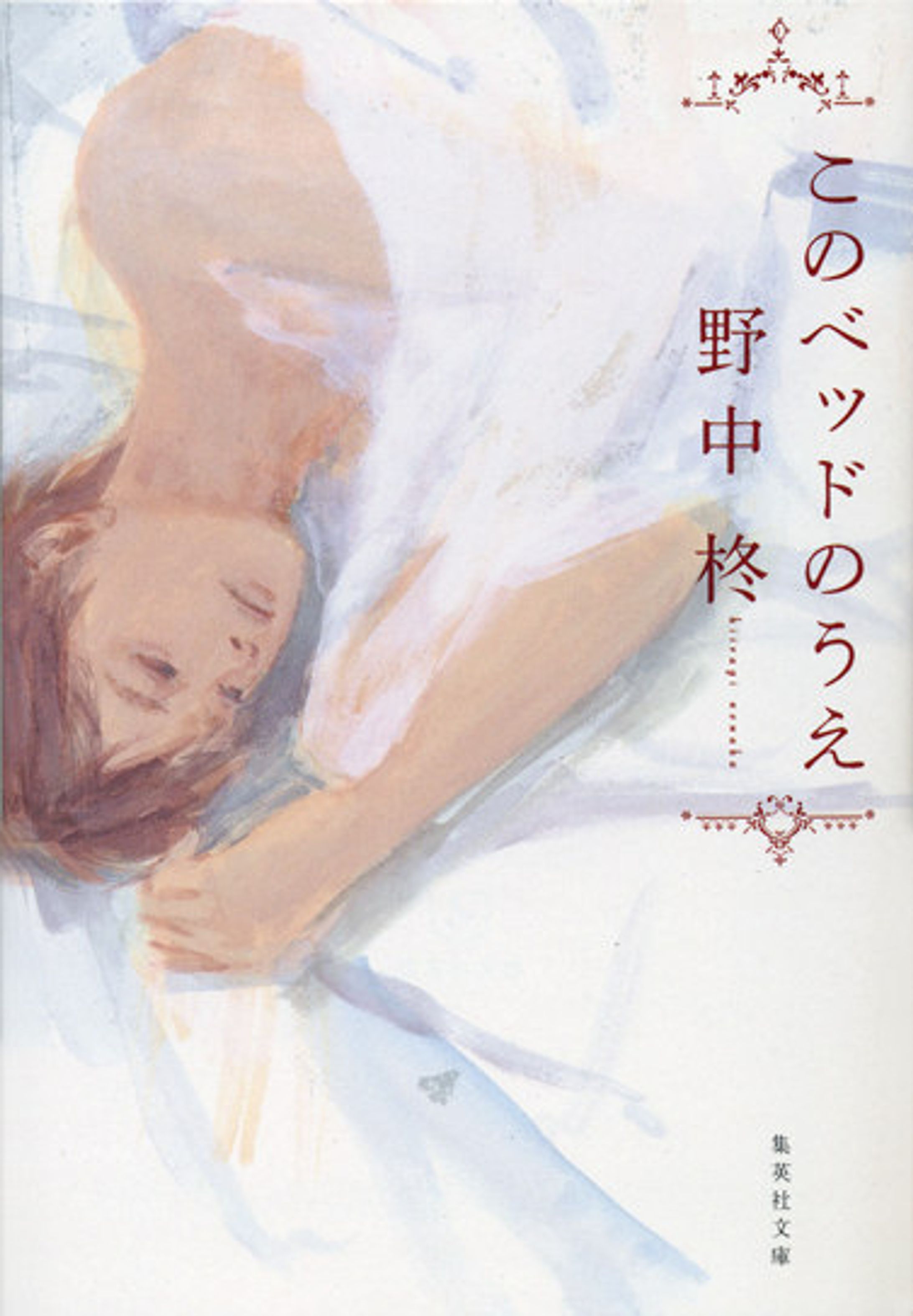 「このベッドのうえ」-1
