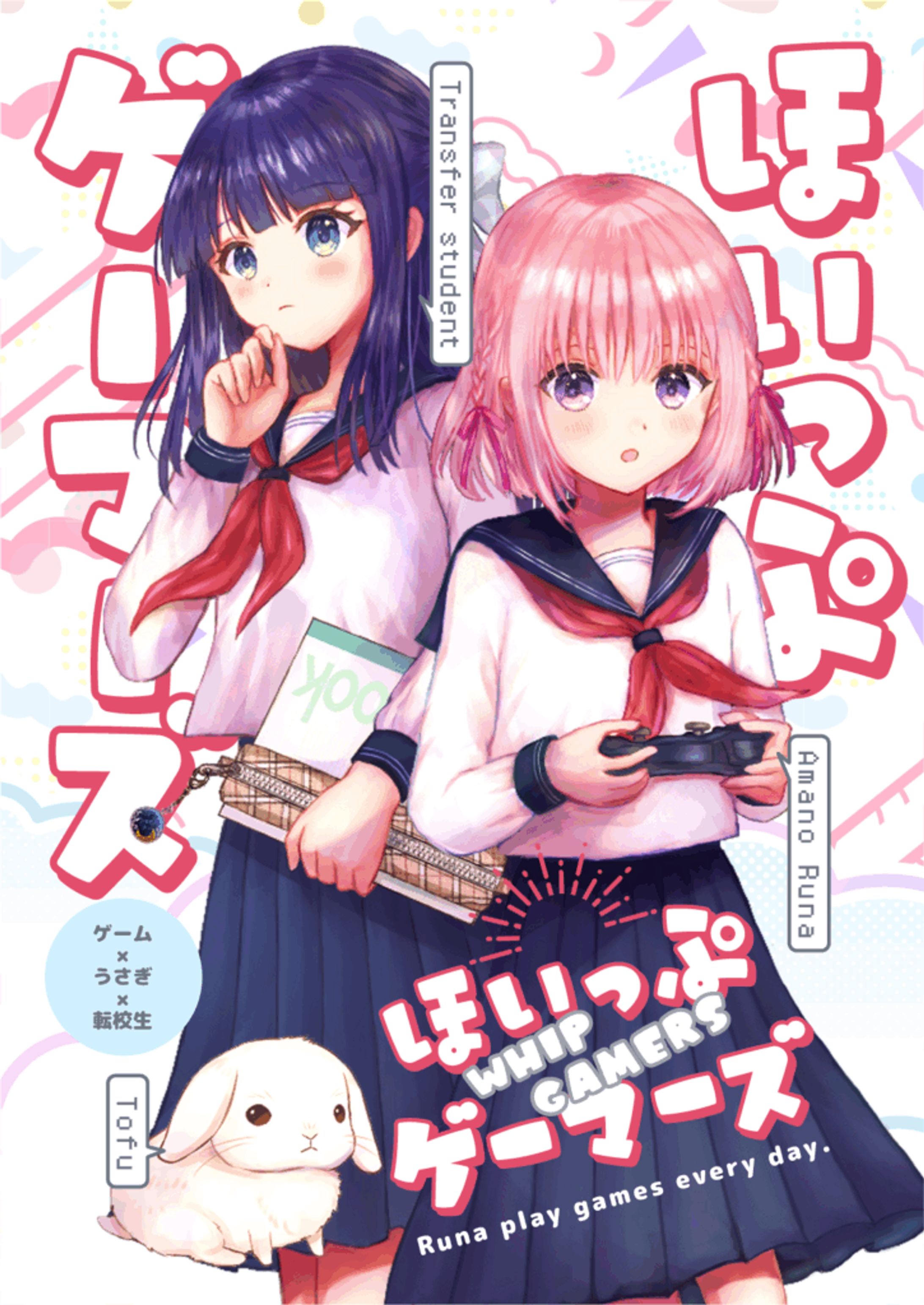【COMITIA146】新刊「ほいっぷゲーマーズ」表紙-1
