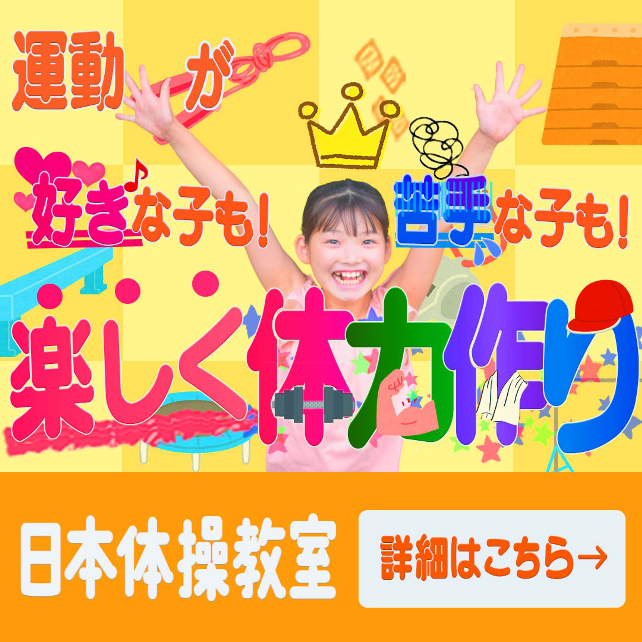 【架空・自主制作】バナー:体操教室-1