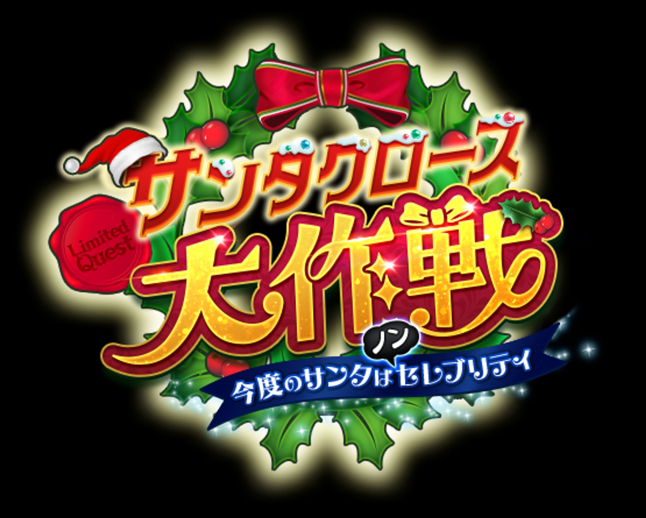 ソーシャルゲーム イベントロゴ-1
