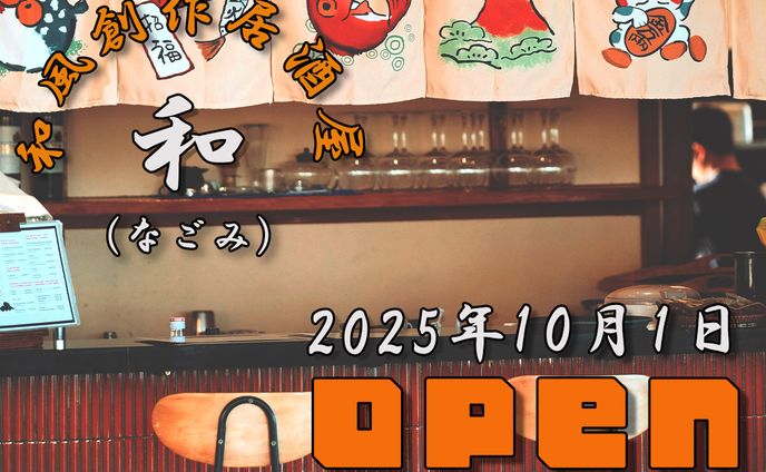 新規開店告知バナー（和食創作居酒屋 和）