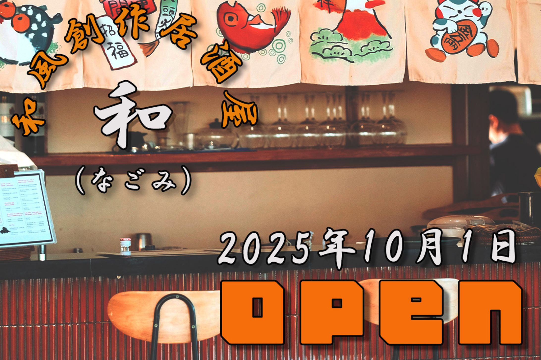 新規開店告知バナー（和食創作居酒屋 和）-1