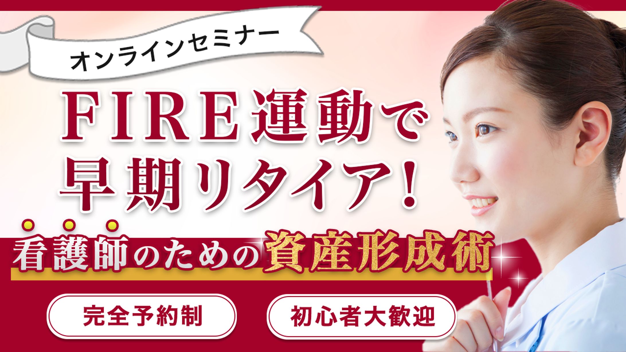 【実務案件】看護師向けFIREセミナー　バナー-1