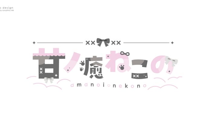 甘ノ癒ねこの様 ロゴ