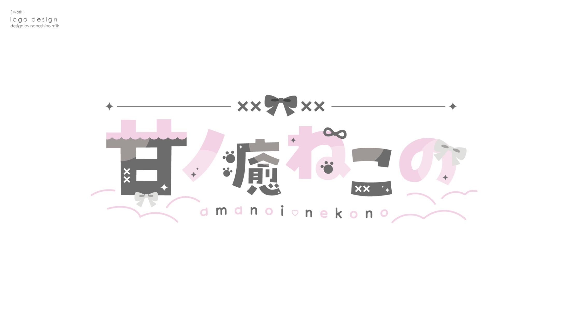 甘ノ癒ねこの様 ロゴ-1