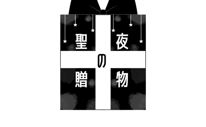 練習ロゴデザイン『聖夜の贈物』