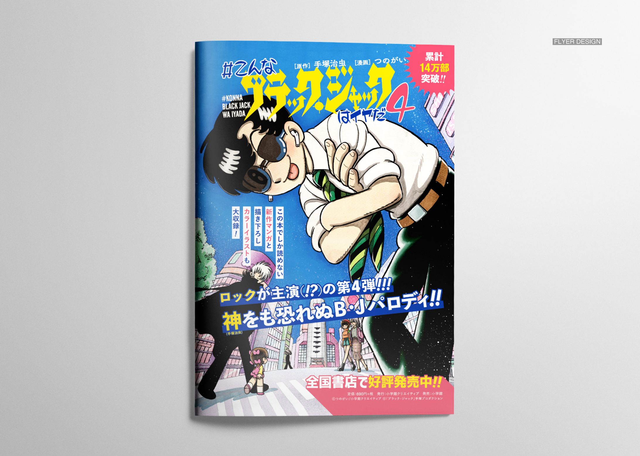 「こんなブラック・ジャックはイヤだ」雑誌内広告-1