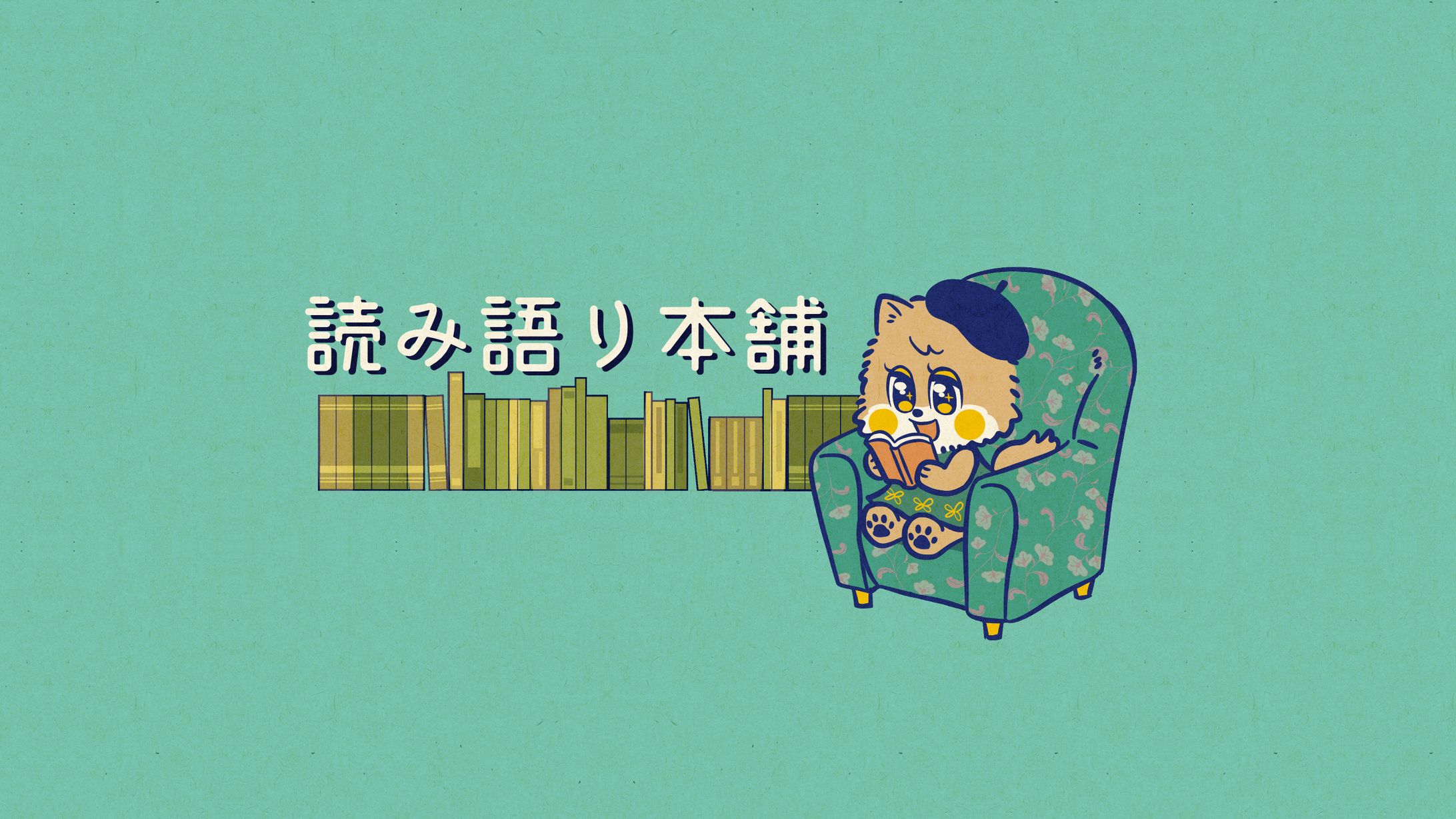 YouTube配信「読み語り本舗」様　ヘッダー・アイコン制作-1
