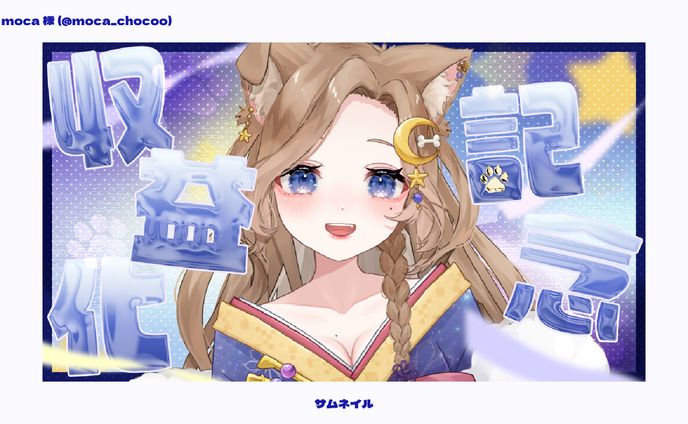 【サムネイル】moca様