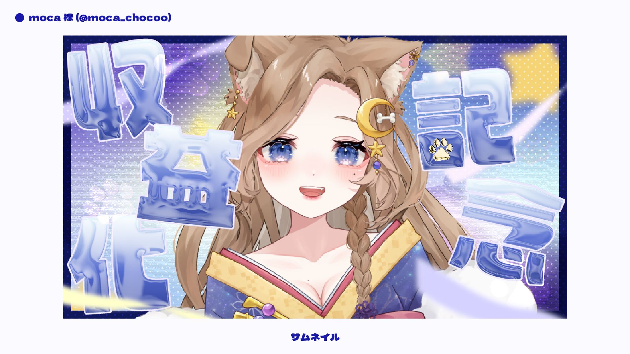 【サムネイル】moca様-1