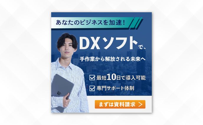 バナー｜DXソフトで、手作業から解放される未来へ