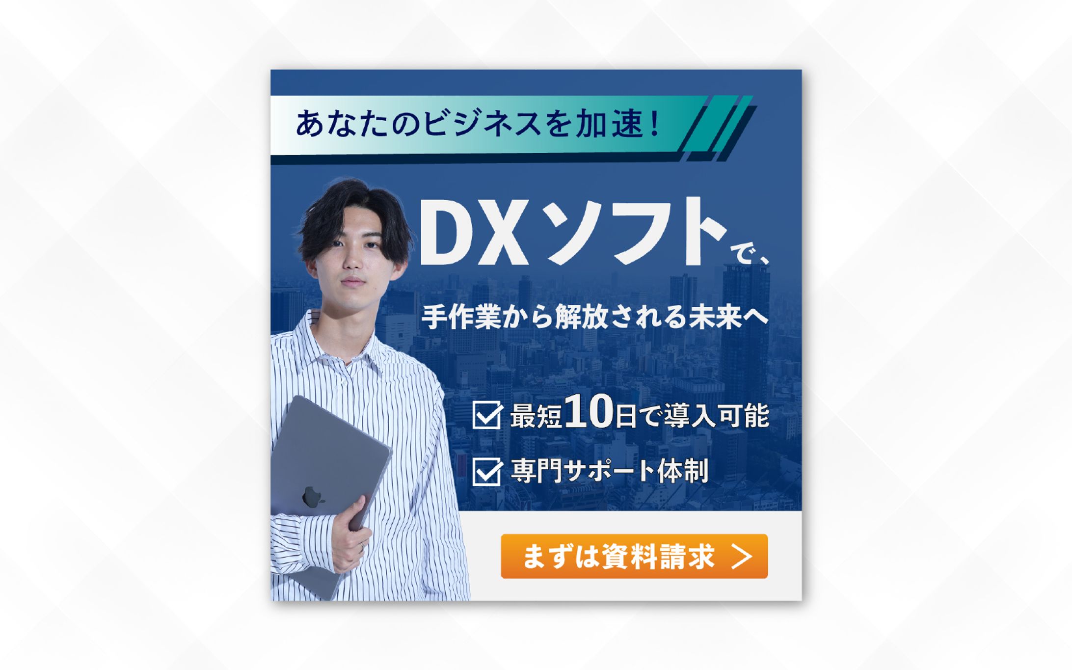 バナー｜DXソフトで、手作業から解放される未来へ-1