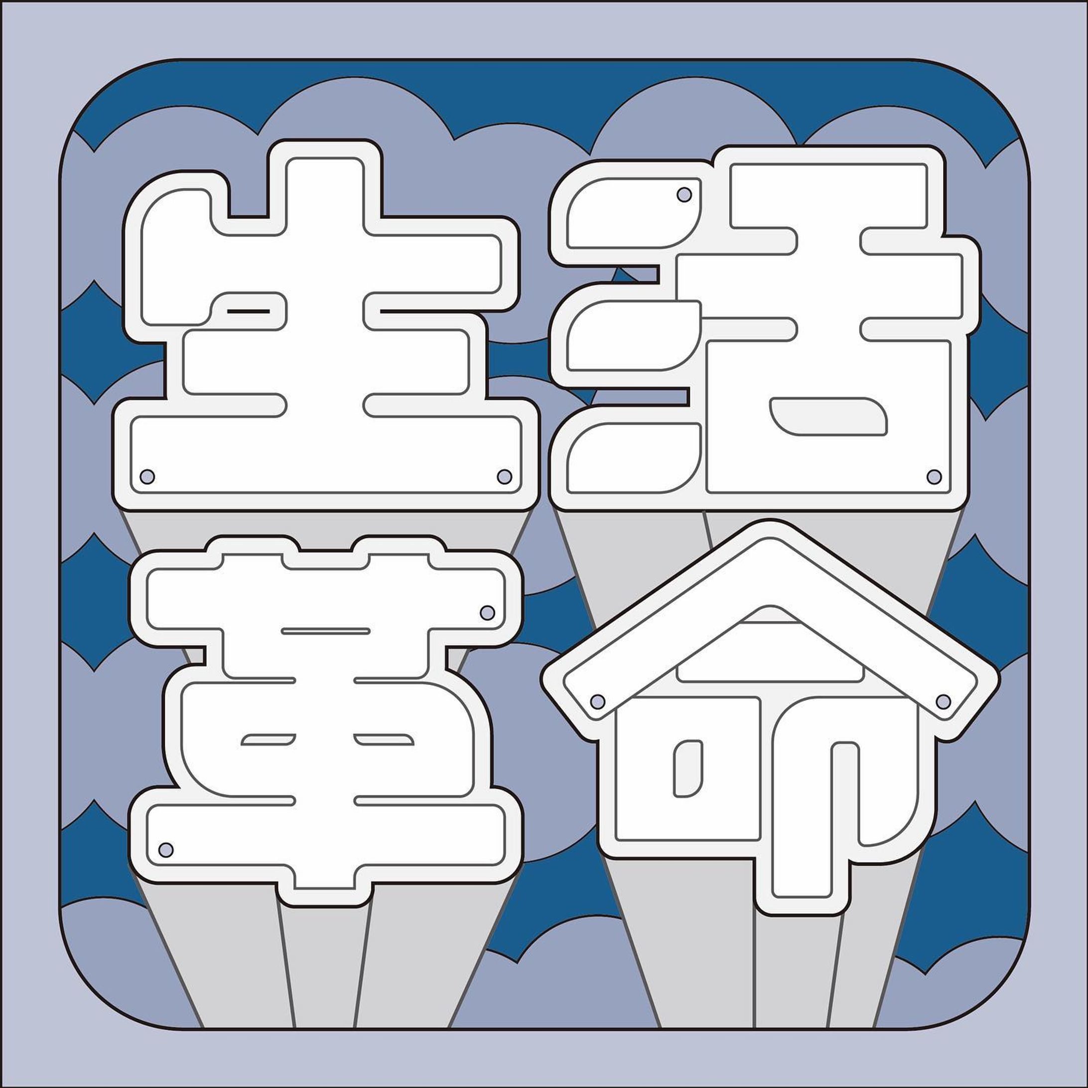 生活革命 / PEDRO-1