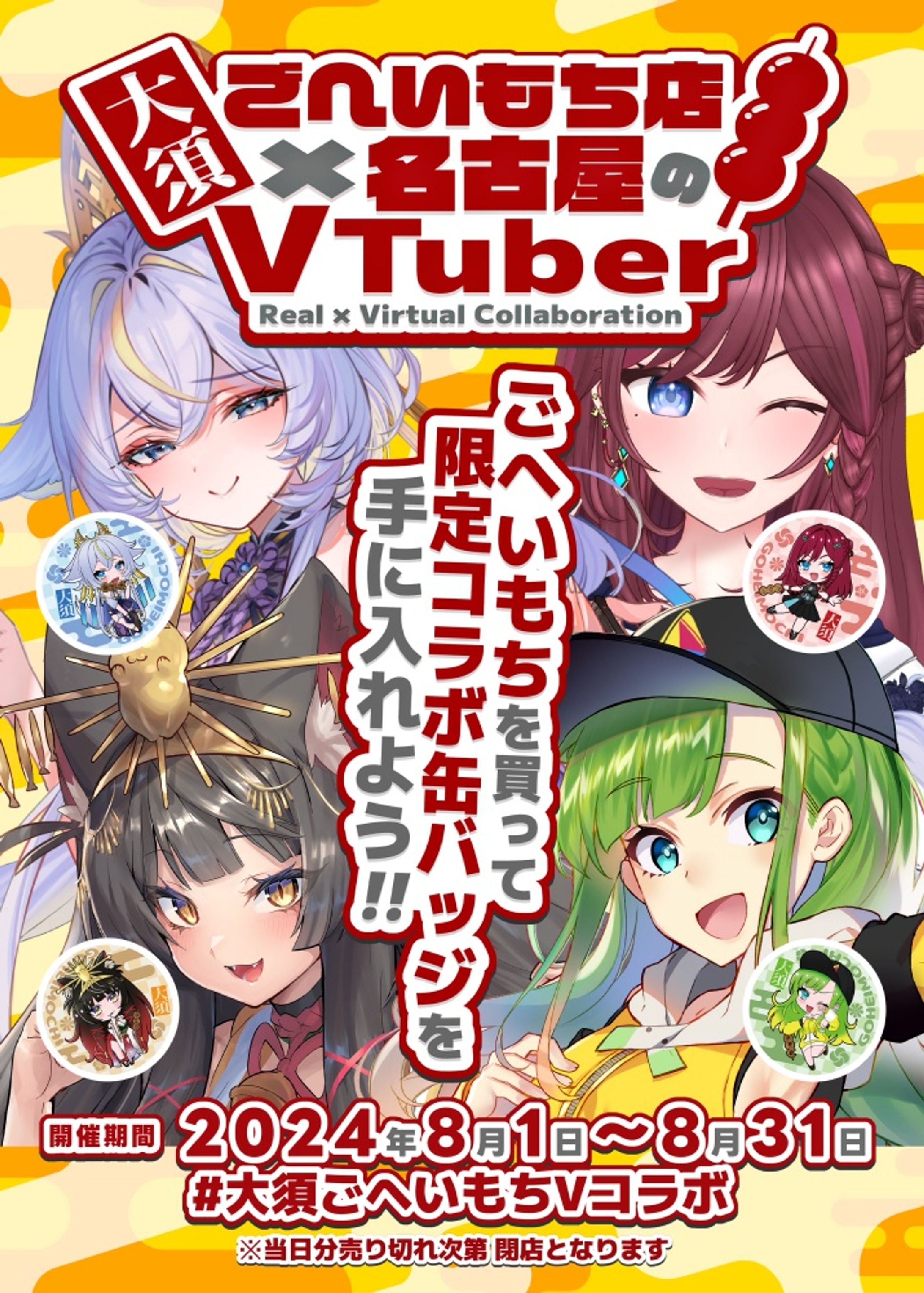 ◆2024.08.01　大須ごへいもち店様　大須ごへいもちVコラボ開催-1