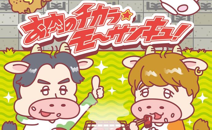 11月29日いい肉の日配信！YouTuberや歌い手のアーティスト「肉チョモランマ」の新曲「お肉のチカラ★モ〜サンキュ！」ジャケットアートワークを担当しました！いい感じでゆるーいイラストにさせていただきました。お子様も楽しめる楽曲ですのでみなさん要チェックです🍖🍖🍖 
配信リンク:https://lnk.to/onikulove

#いい肉の日#肉チョモランマ#肉チョモ#イラスト#アート#絵#画#イラストレーター#デザイン#イラストグラム#キャラクター#妖怪#モンスター#illustration#illustrator#art#design#drawing#artist#painting#artwork