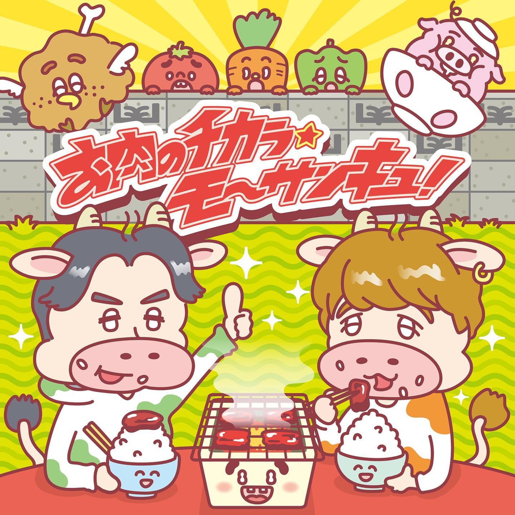 11月29日いい肉の日配信！YouTuberや歌い手のアーティスト「肉チョモランマ」の新曲「お肉のチカラ★モ〜サンキュ！」ジャケットアートワークを担当しました！いい感じでゆるーいイラストにさせていただきました。お子様も楽しめる楽曲ですのでみなさん要チェックです🍖🍖🍖 
配信リンク:https://lnk.to/onikulove

#いい肉の日#肉チョモランマ#肉チョモ#イラスト#アート#絵#画#イラストレーター#デザイン#イラストグラム#キャラクター#妖怪#モンスター#illustration#illustrator#art#design#drawing#artist#painting#artwork-1