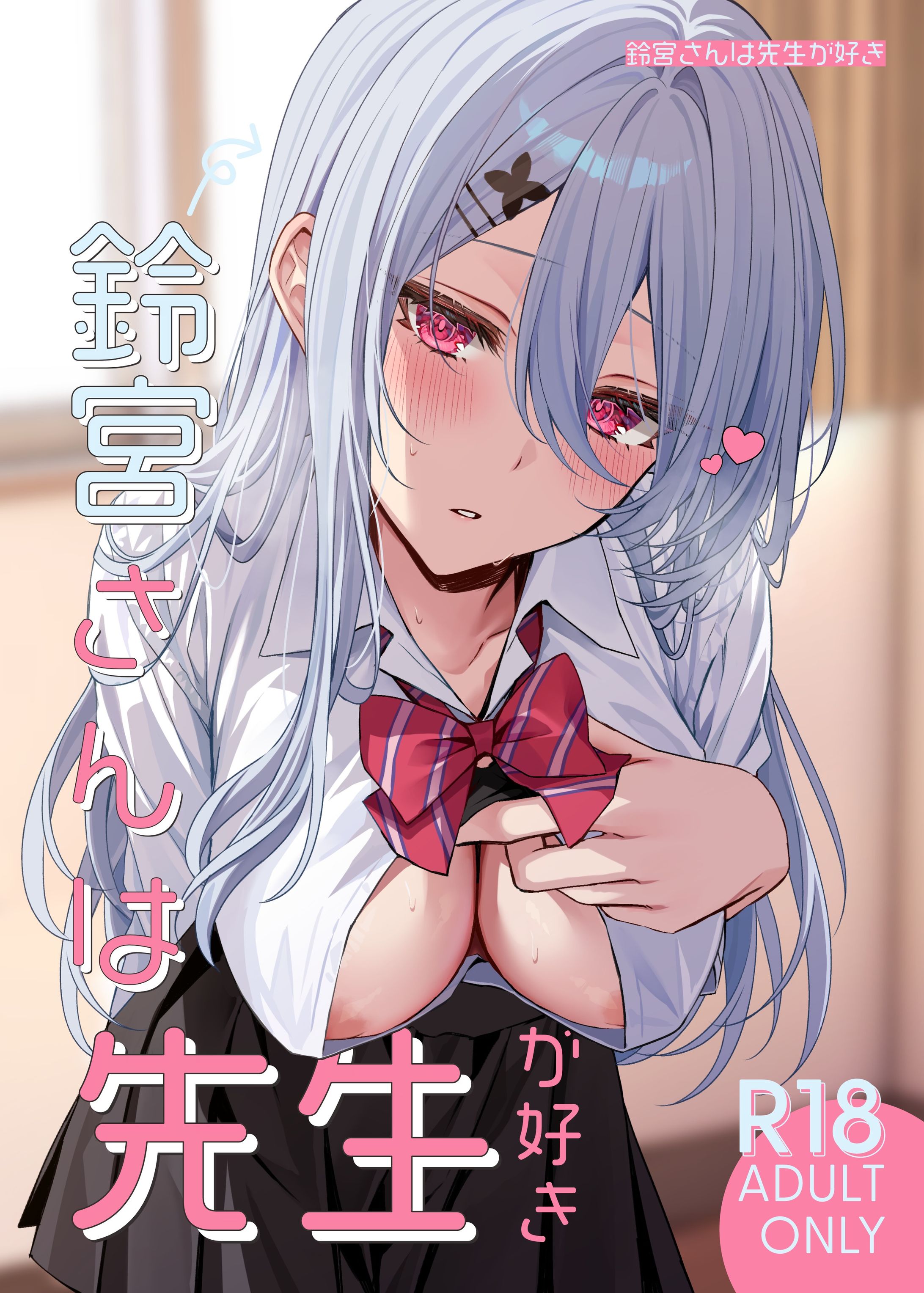 鈴宮さんは先生が好き-1