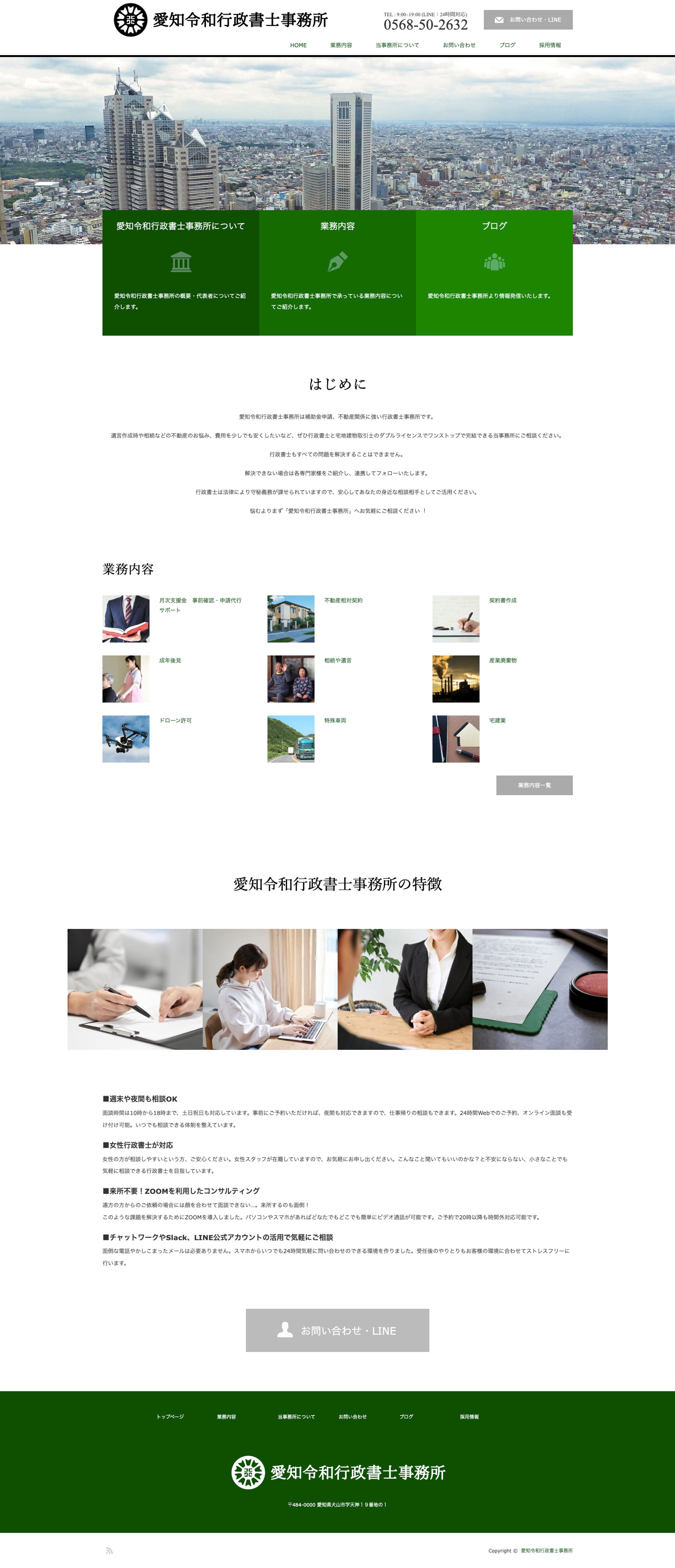 愛知令和行政書士事務所 様　公式ホームページ-1
