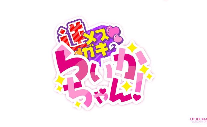 逆メスガキのらいかちゃん！ ロゴデザイン