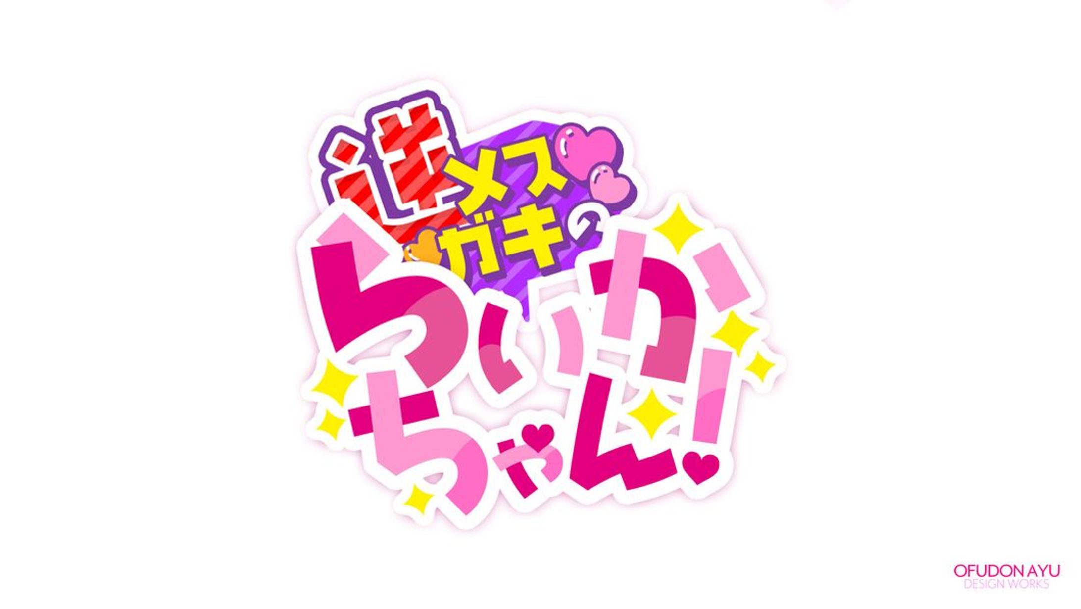 逆メスガキのらいかちゃん！ ロゴデザイン-1