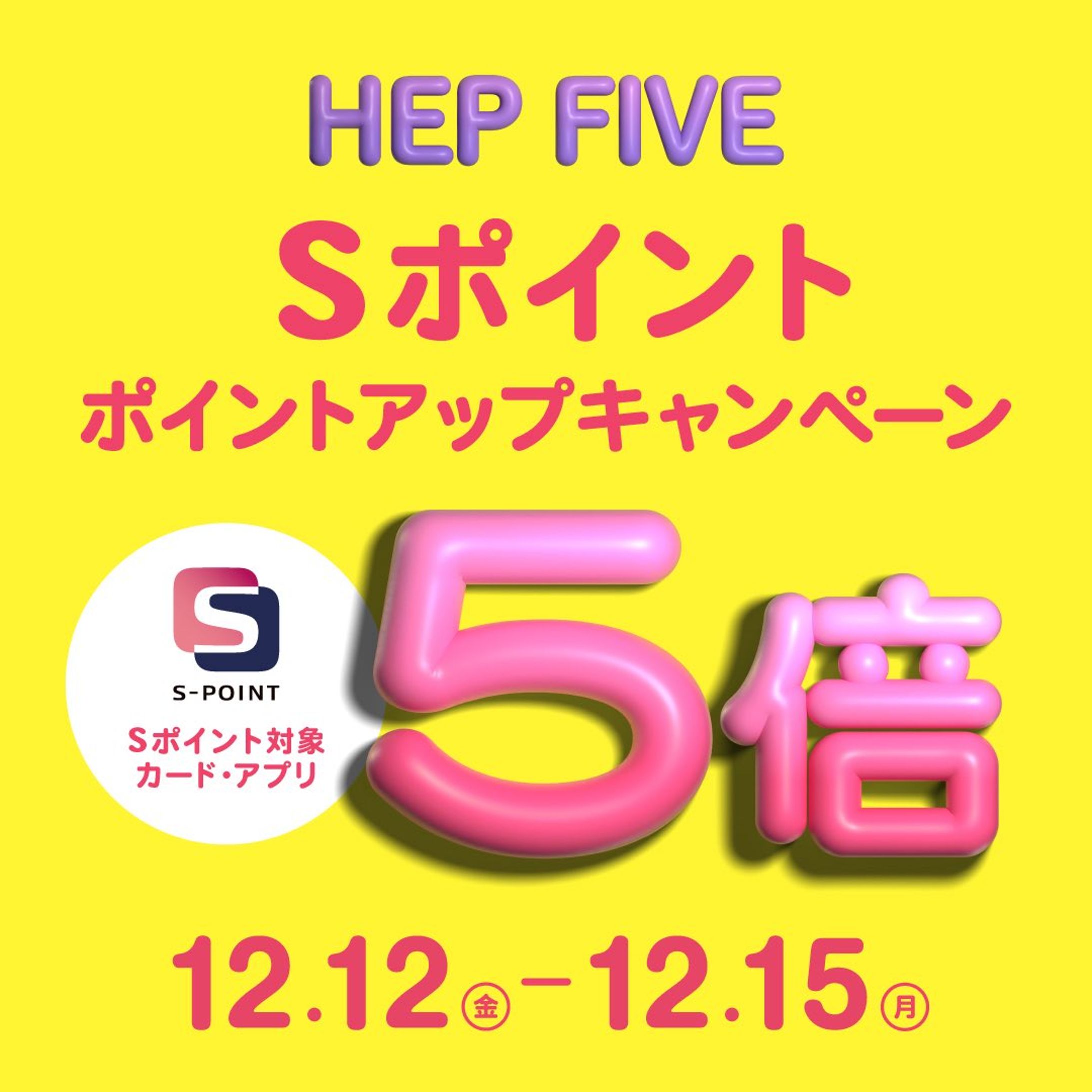 [阪急阪神グループ]HEPFIVE ポイントアップバナー用 3Dテキスト-1