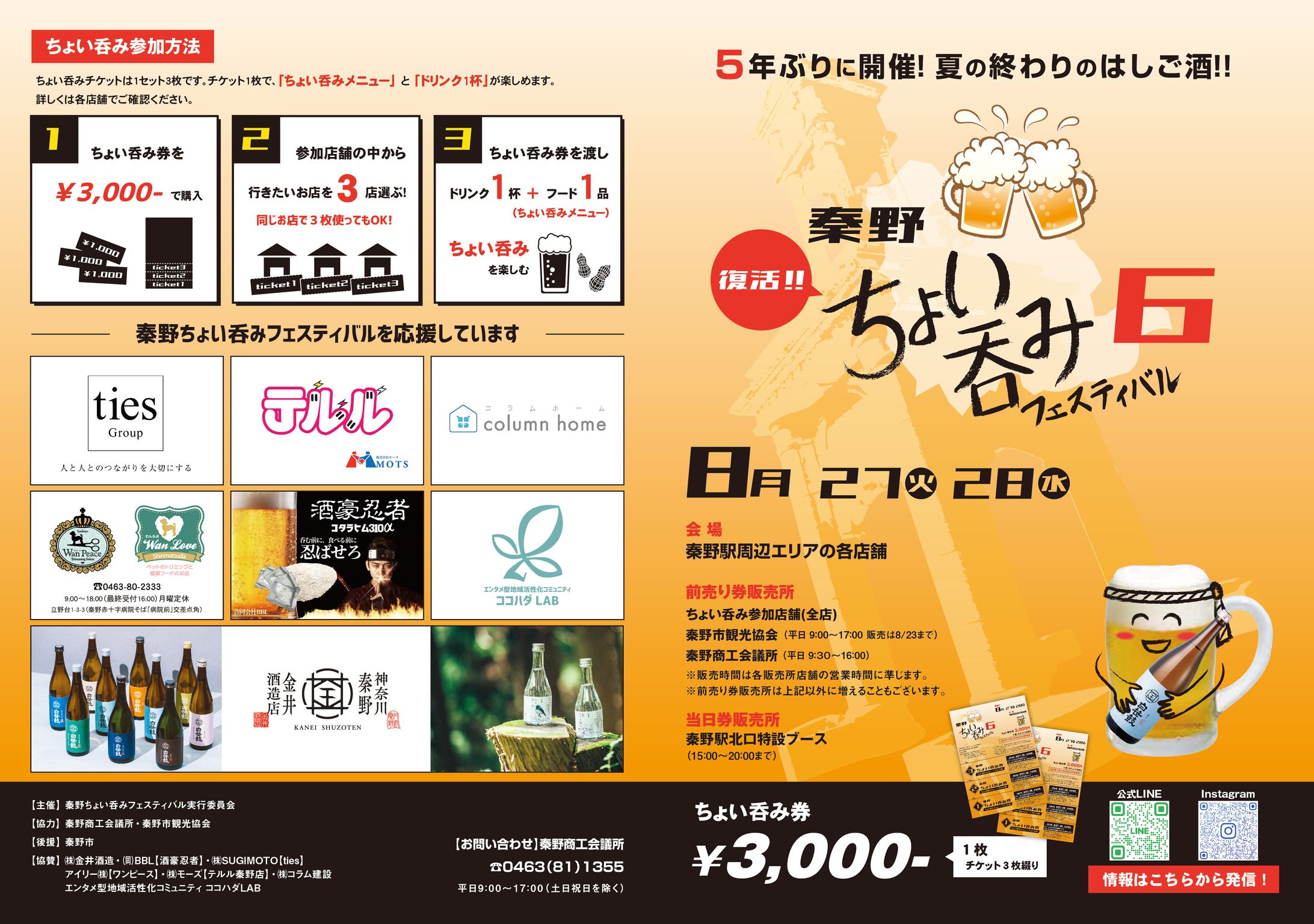 第６回 秦野ちょい呑みフェスティバル パンフレット-1