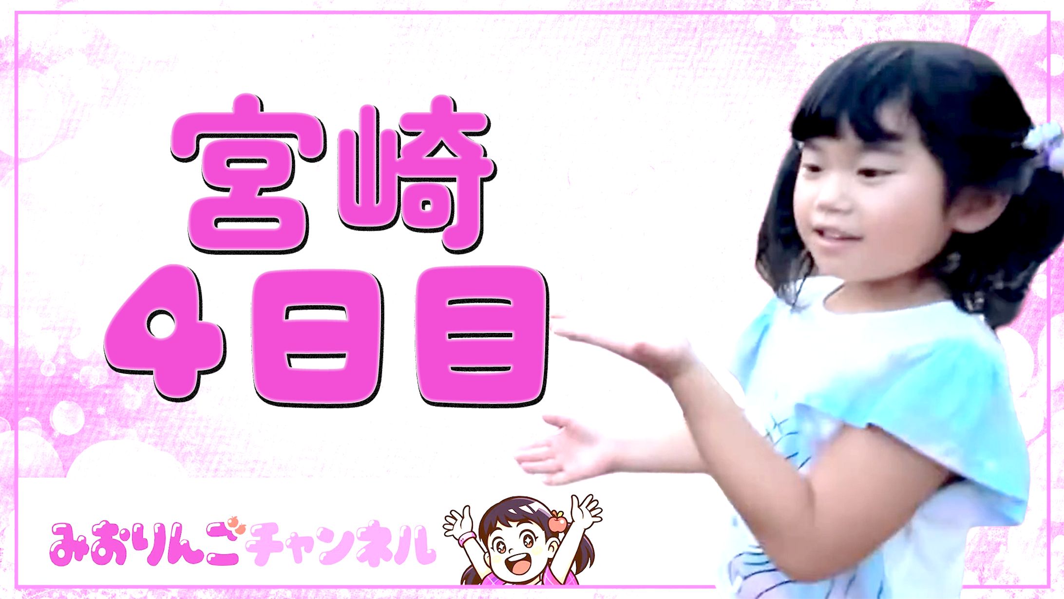 みおりんごチャンネルアイキャッチ-1