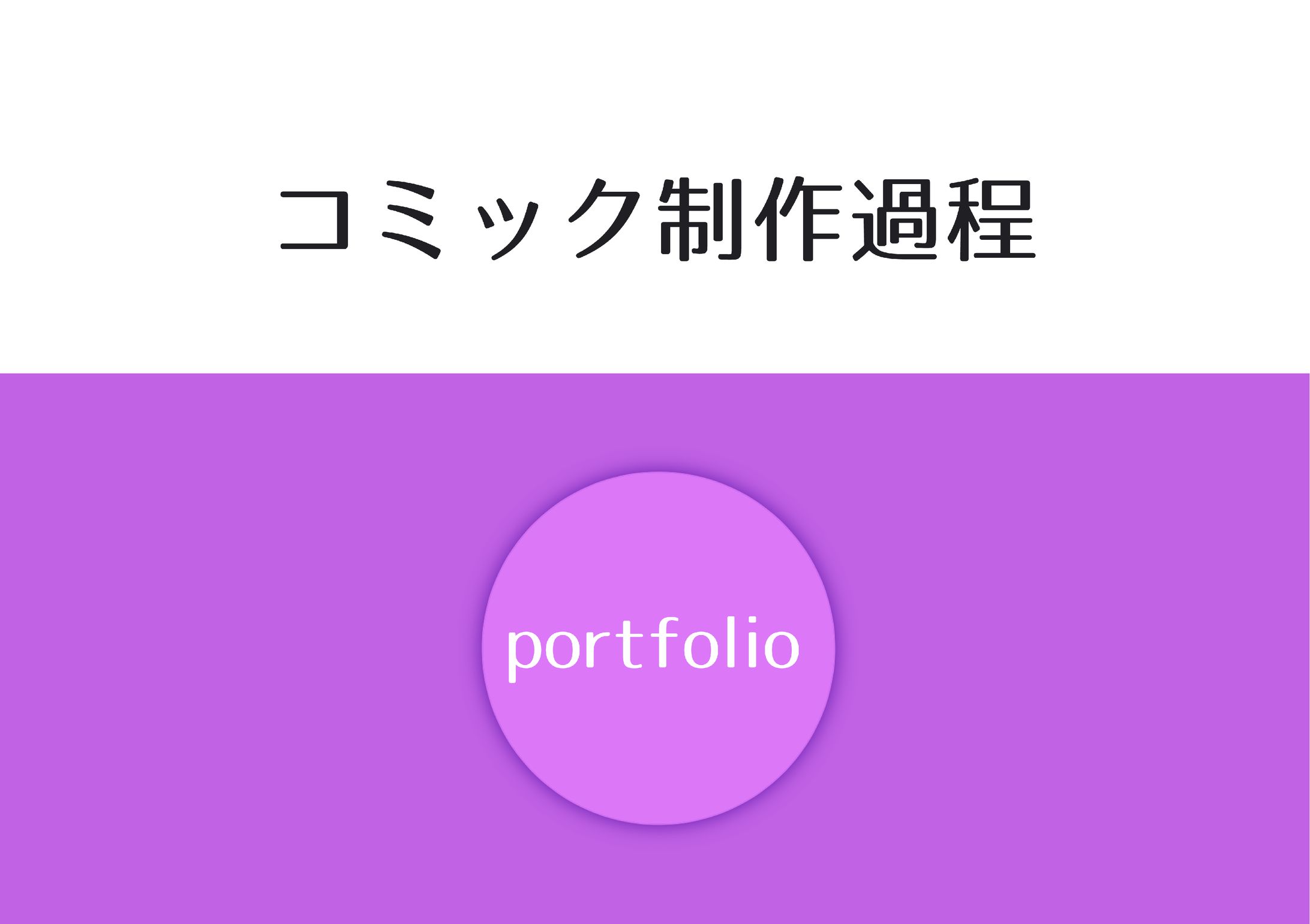 【創作/ファンアート】ネーム～完成-1