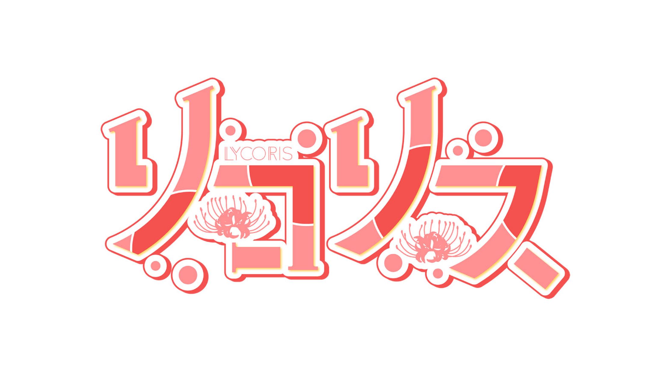 リコリス　ロゴ-1