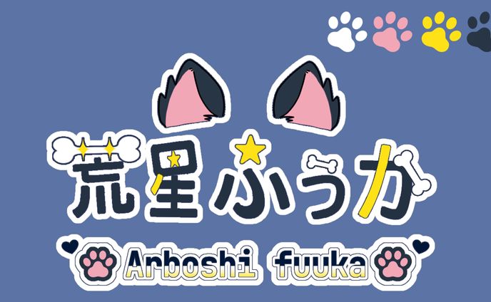 荒星ふうか様 ネームロゴ