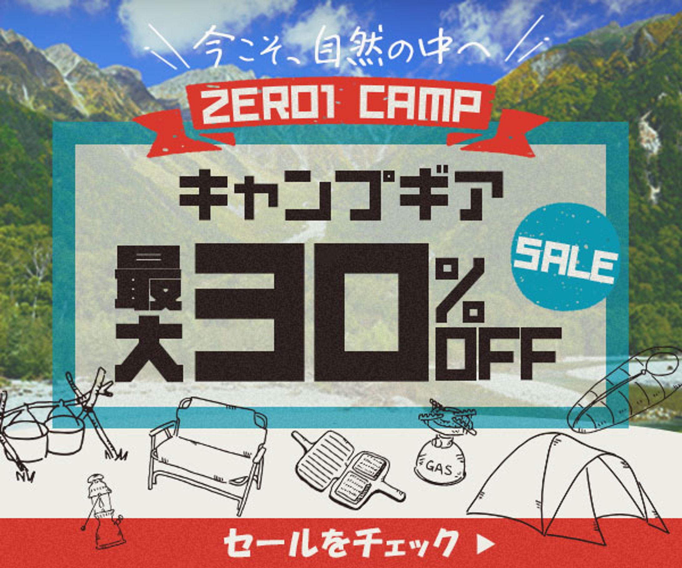 【バナー】キャンプ用品セール-1