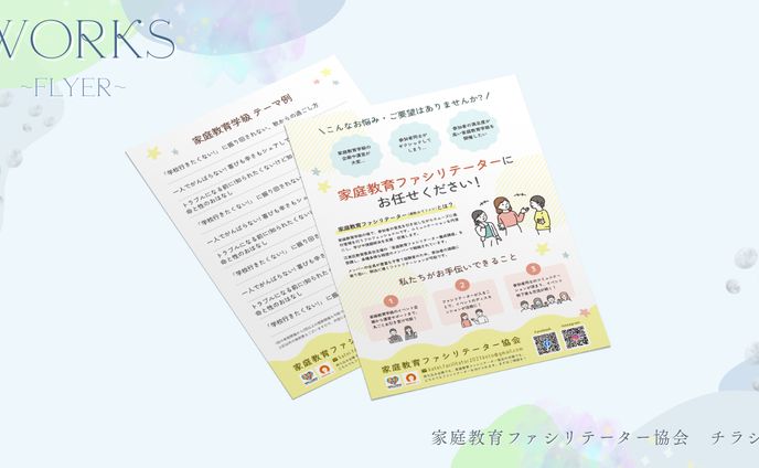 家庭教育ファシリテーター協会　チラシ
